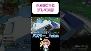 【APEX】ALGSごっこでプレマス帯遊んでみたｗｗｗ#shorts