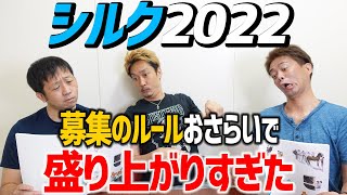 【シルクホースクラブ】2022募集カタログ開封～募集ルールおさらいで盛り上がるおじさん【節約大全】vol.839