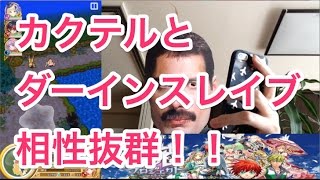 【カクテルとダーインスレイブ】カクテルソロでできるだけクエスト頑張ってみた。白猫プロジェクト