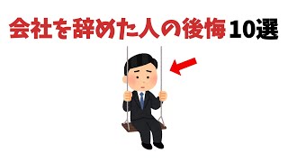 退職後の後悔10選【雑学】