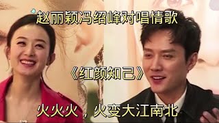 赵丽颖冯绍峰对唱情歌《红颜知己》感动亿万观众赢得台下阵阵掌声