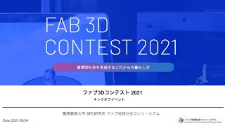 ファブ３Dコンテスト 2021キックオフイベント