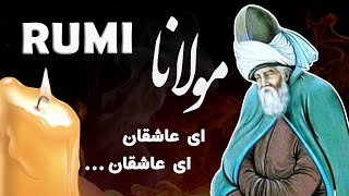Rumi مولانا (ای عاشقان ای عاشقان) - Persian Poetry with Translation
