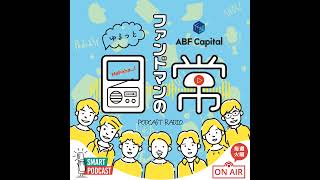 第131回『食には人生酸いも甘いも盛り沢山！食事にまつわる思い出を語ろう！(後編)』