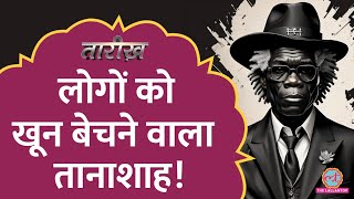 तानाशाह जो अपने ही लोगों का खून बेचता था! | Papa Doc | Tarikh E448