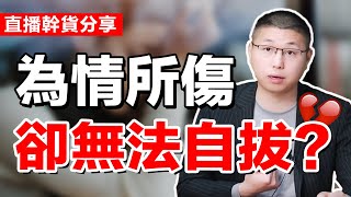 【隱藏的M體質？】為什麼離不開反復傷害你的男人？