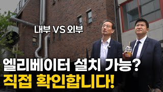 엘리베이터 설치, 1억으로 가능할까?