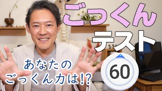 ごっくんテスト あなたのごっくん力は!?★嚥下トレーニングチャンネル ★毎週月曜日更新★