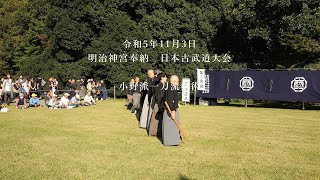 小野派一刀流剣術　明治神宮奉納　日本古武道大会　2023/11/3