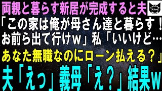 【スカッとする話】私の両親と暮らす新居が完成すると夫「この家は俺の母さんと暮らす！お前ら邪魔だから出て行けよｗ」私「いいけど、あなた無職なのにローン払える？」夫「えっ」私「えっ？」結果ｗ【修羅場】