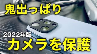 【2022年版】でっぱり過ぎてるiPhone13ProMaxのカメラを守る！！生配信開始1分で結論言ってます！【動画700】