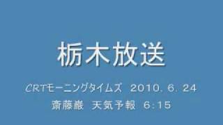 栃木放送　６：１５天気予報　モーニングタイムズ２０１０．６．２４