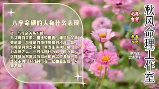 八字命硬的人有什么表现