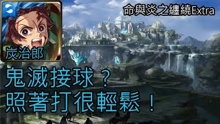 ［魔導紀元］命與炎之纏繞Extra  炭治郎極度輕鬆通關！