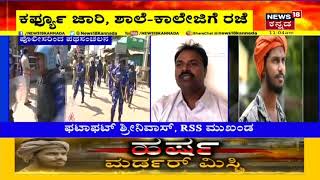 Bajrang Dal Activist Murder Case | Shivamoggaದಲ್ಲಿ Section 144 ಜಾರಿ; ನಗರದಲ್ಲಿ ಖಾಕಿ ಬಂದೋಬಸ್ತ್!