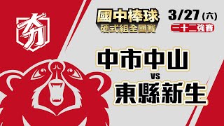 109學年度國中棒球運動聯賽硬式組全國賽 三十二強賽 中市中山 vs 東縣新生 (3/27)