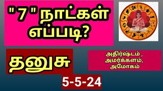 தனுசு ராசிக்கு அதிர்ஷம் வரும் நாட்களில் எப்படி இருக்கும்?  குறுகிய கால அமர்களமான பலன்கள் - Dhanusu