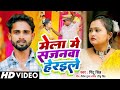 #video ||मेला में सजनवा हीराईले ||# singer Pintu Singh ka #melaspecial song 2024,