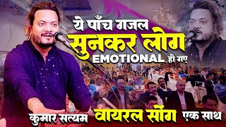 Kumar Satyam Five Nonstop Ghazal Jukebox || ये पाँच गजल सुनकर मौजूद सभी लोग Emotional हो गाए