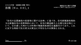 11111＿2022法規No30_1  #瑕疵担保責任 #期間 #住宅の品質確保の促進等に関する法律 #適否問題