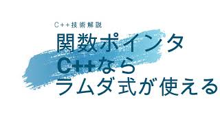 関数ポインタ、C++ならラムダ式が使える