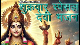 भवान्यष्टकम् | Friday Special Devi Bhajan | Bhavani Ashtakam| Adi Shankaracharya | Effective Mantras