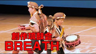 創作琉鼓会BREATHさん＠高崎和太鼓会第四回合同演奏会 in 高崎市文化会館  2024年6月30日