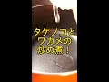 タケノコとワカメの炒め煮 shorts