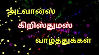 அட்வான்ஸ் கிறிஸ்துமஸ் தின நல்வாழ்த்துக்கள் கவிதை சிறப்பு வாரிகள் new kavithai whatsapp Status