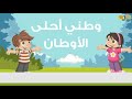 نشيد وطني | دون إيقاع | أناشيد للأطفال