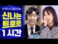 가수들의 신나는 트로트 모음집 93편 / 임영웅 강혜연 박서진 김다현 박구윤 조정민 지원이 소유미 신유 금잔디 권민정 설하윤 장혜리 정다한 김중연 별사랑 윤수현