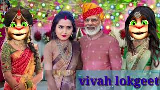 ## मजेदार झुमर गीत ###@@जा झार के बाकी अईह अतवार के@@@@@like\u0026subscribe vivah lokgeet