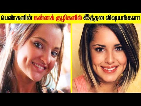 பெண்களின் கன்ன குழிகளில் இத்தன விஷயங்கள் உள்ளதா! பெண்களின் கன்ன குழிகளில் இத்தன விஷயங்கள் உள்ளதா!