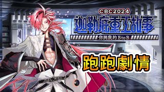 【FGO】白色情人節活動，跑個劇情｜CBC2024 迦勒底重工故事 ～你與我的BtoB～｜龍龍