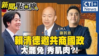 【#新聞點面線】賴清德大罷免朝野和解?!柯建銘恐嚇信打悲情牌?!啟動院際協調!邀韓國瑜共商國政2026新北藍綠罷免前哨戰!蘇巧慧出招挺罷團拚出線? 20250207 @中天2台ctiplusnews