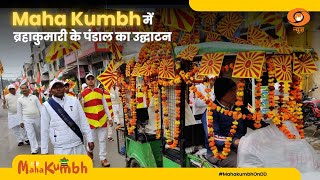 Uttar Pradesh के उप-मुख्यमंत्री ने महाकुम्भ में ब्रहाकुमारी के पंडाल का किया उद्घाटन | Mahakumbh2025