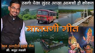 स्वर्गा पेक्षा सुंदर असा आमचो हो कोकण || मालवणी गीत || #कोकण #viralvideo