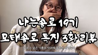 나는솔로 19기 모태솔로 특집 3화 리뷰