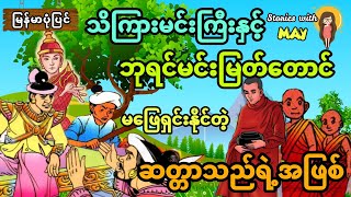 ဘုရင်မင်းမြတ်တောင်မဖြေရှင်းနိုင်တဲ့ ဆတ္တာသည်အဖြစ်နှင့် သိကြားမင်းကြီး (အစအဆုံး)