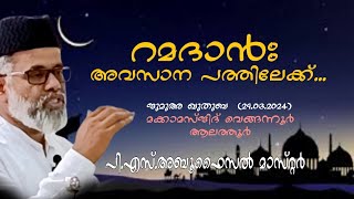 റമദാൻഃ അവസാന പത്തിലേക്ക് | പി.എസ്.അബൂഫൈസൽ മാസ്റ്റർ