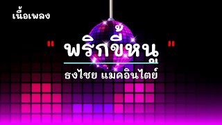 พริกขี้หนู - ศิลปิน ธงไชย แมคอินไตย์ - #เพลงม่วนๆ #เพลงมันๆ #เพลงสนุกๆ