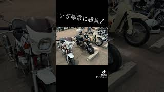 第三回南紀部品交換\u0026ミニバイクvsカブミーティング2024#南紀白浜 #南紀部品交換会 #部品交換会#ゆらカブミーティング #ミニバイクミーティング  #カブヌシ #ミニバイク #ミニバイクvsカブ