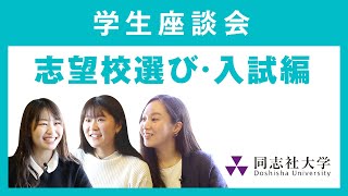 学生座談会　志望校選び・入試編｜同志社大学