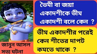 ভৈমী বা জয়া একাদশীকে ভীম একাদশী বলে কেন ? | Voimi Ekadashi /Jaya Ekadashi in bengali | Rakhir Biswa