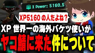 新たにXP最高記録を達成した海外のバケツ使いがヤコ鯖に来た件について語るメロン【メロン/スプラトゥーン3/切り抜き】