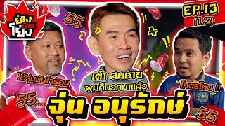 ย่างบ้านโย่ง | EP.13 (1/2) | โค้ชจุ่น อนุรักษ์ ศรีเกิด