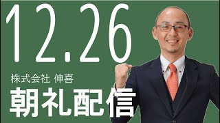 本部朝礼配信2019年12月26日