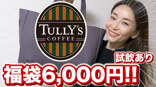 【タリーズ福袋2021】6,000円の福袋を初購入！コーヒーも実際に飲んでみる！【まだ間に合う】