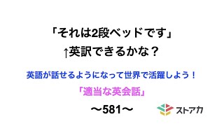 適当な英会話〜581〜「それは2段ベッドです」←英訳できますか？