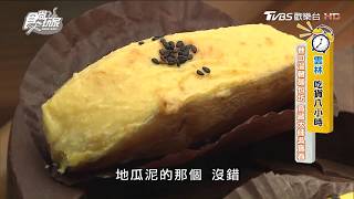 【雲林】必帶伴手禮 「玉記蛋糕」真材實料寶島地瓜燒！食尚玩家